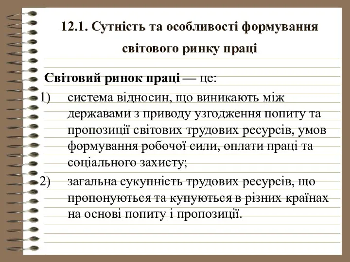 12.1. Сутність та особливості формування світового ринку праці Світовий ринок праці