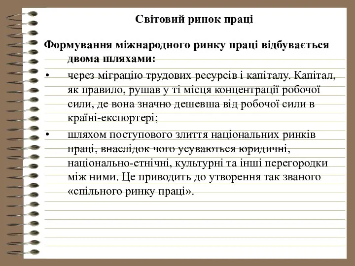 Світовий ринок праці Формування міжнародного ринку праці відбувається двома шляхами: через