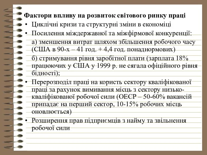 Фактори впливу на розвиток світового ринку праці Циклічні кризи та структурні