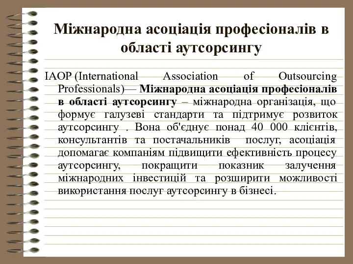 Міжнародна асоціація професіоналів в області аутсорсингу IAOP (International Association of Outsourcing