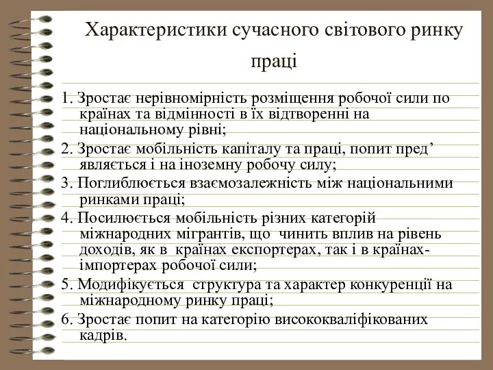 Характеристики сучасного світового ринку праці 1. Зростає нерівномірність розміщення робочої сили