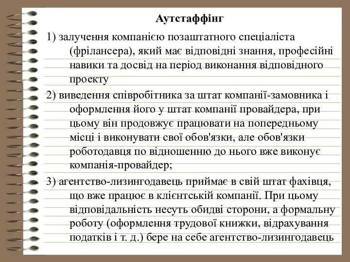 Аутстаффінг 1) залучення компанією позаштатного спеціаліста (фрілансера), який має відповідні знання,