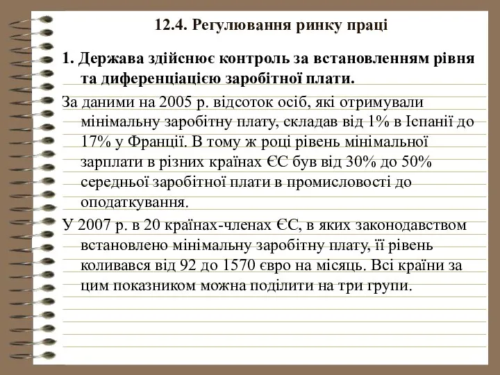 12.4. Регулювання ринку праці 1. Держава здійснює контроль за встановленням рівня