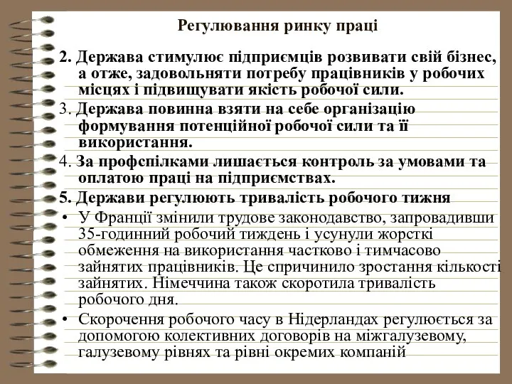 Регулювання ринку праці 2. Держава стимулює підприємців розвивати свій бізнес, а