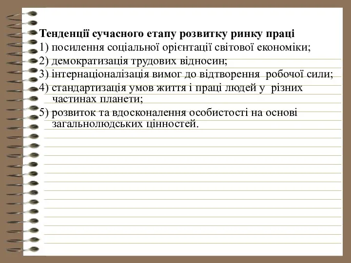 Тенденції сучасного етапу розвитку ринку праці 1) посилення соціальної орієнтації світової