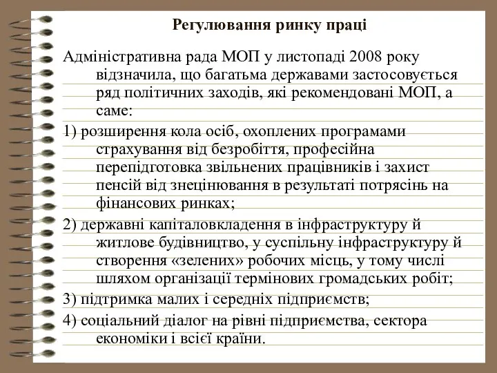 Регулювання ринку праці Адміністративна рада МОП у листопаді 2008 року відзначила,