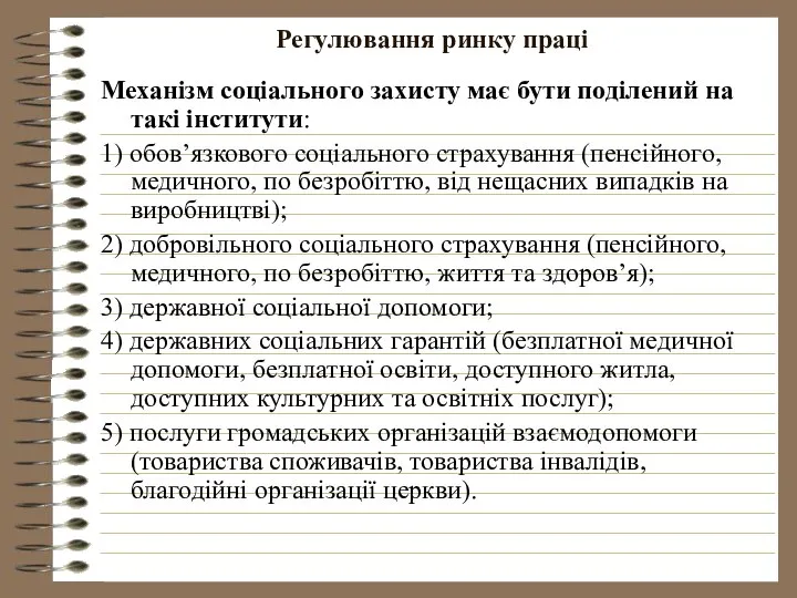 Регулювання ринку праці Механізм соціального захисту має бути поділений на такі