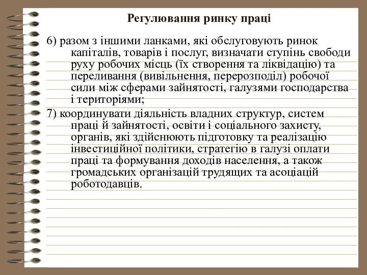 Регулювання ринку праці 6) разом з іншими ланками, які обслуговують ринок