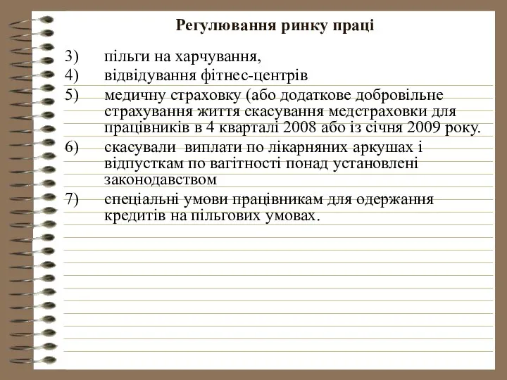 Регулювання ринку праці пільги на харчування, відвідування фітнес-центрів медичну страховку (або