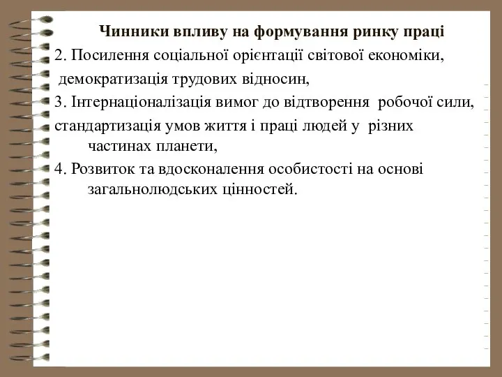 Чинники впливу на формування ринку праці 2. Посилення соціальної орієнтації світової