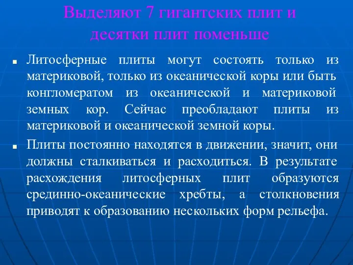 Выделяют 7 гигантских плит и десятки плит поменьше Литосферные плиты могут