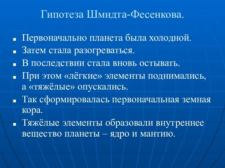 Гипотеза Шмидта-Фесенкова. Первоначально планета была холодной. Затем стала разогреваться. В последствии