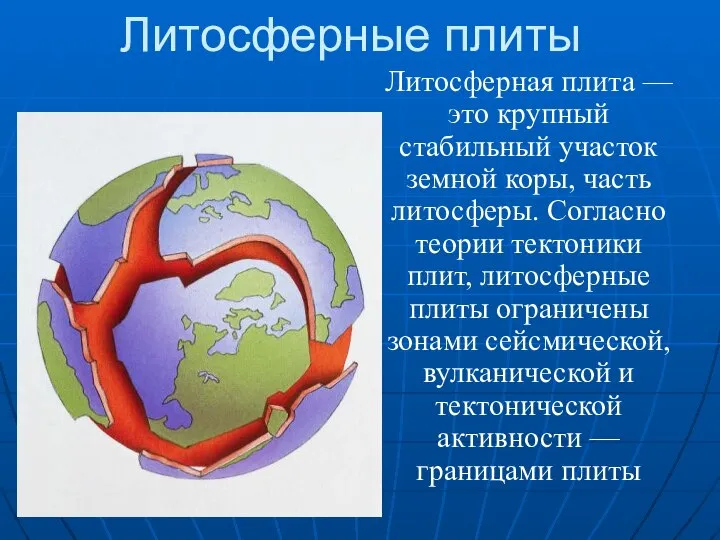 Литосферные плиты Литосферная плита — это крупный стабильный участок земной коры,