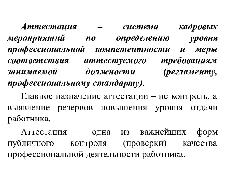 Аттестация – система кадровых мероприятий по определению уровня профессиональной компетентности и