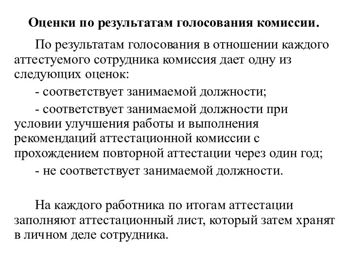 Оценки по результатам голосования комиссии. По результатам голосования в отношении каждого