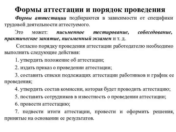 Формы аттестации и порядок проведения Формы аттестации подбираются в зависимости от