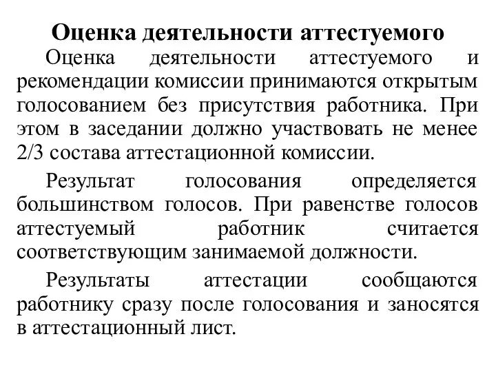 Оценка деятельности аттестуемого Оценка деятельности аттестуемого и рекомендации комиссии принимаются открытым