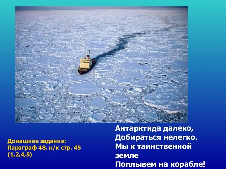 Антарктида далеко, Добираться нелегко. Мы к таинственной земле Поплывем на корабле!