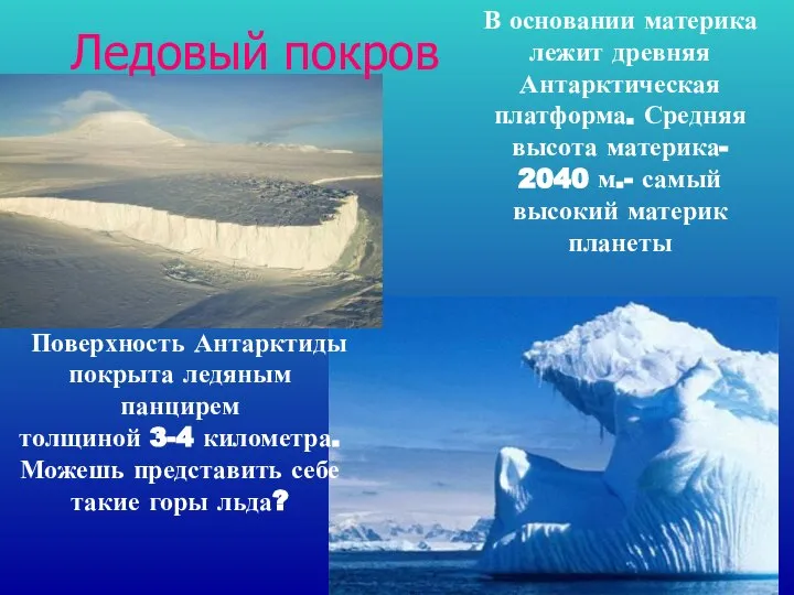 Поверхность Антарктиды покрыта ледяным панцирем толщиной 3-4 километра. Можешь представить себе