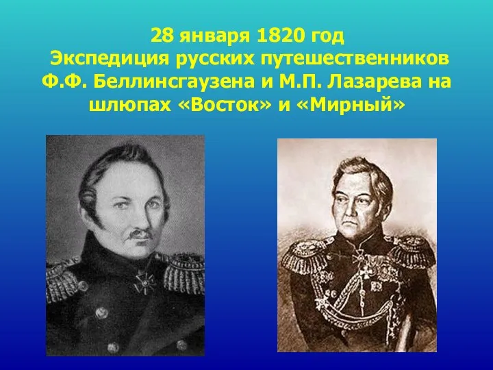 28 января 1820 год Экспедиция русских путешественников Ф.Ф. Беллинсгаузена и М.П.