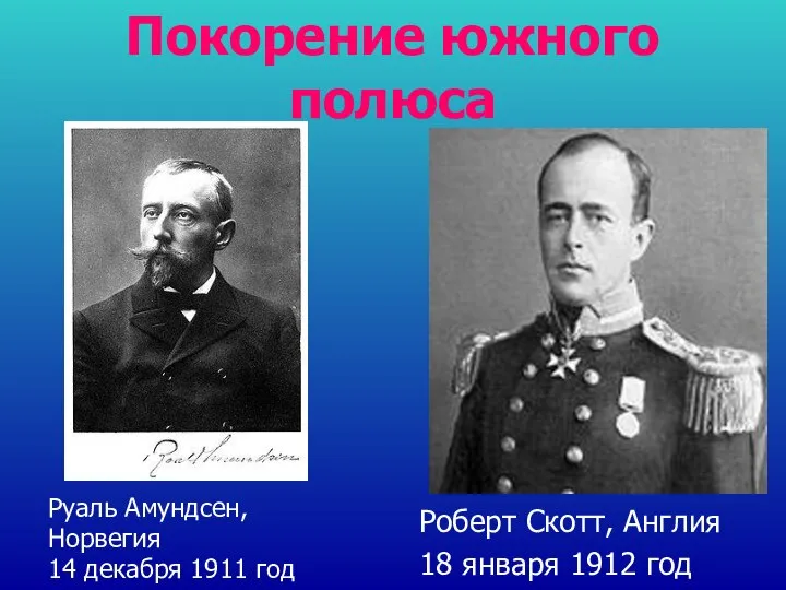 Покорение южного полюса Руаль Амундсен, Норвегия 14 декабря 1911 год Роберт