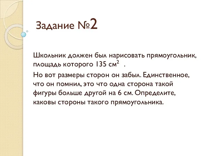 Задание №2 Школьник должен был нарисовать прямоугольник, площадь которого 135 см2