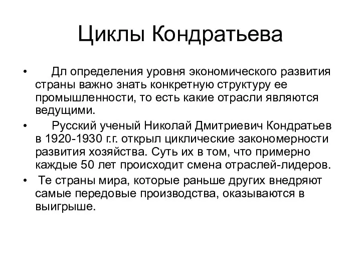 Циклы Кондратьева Дл определения уровня экономического развития страны важно знать конкретную