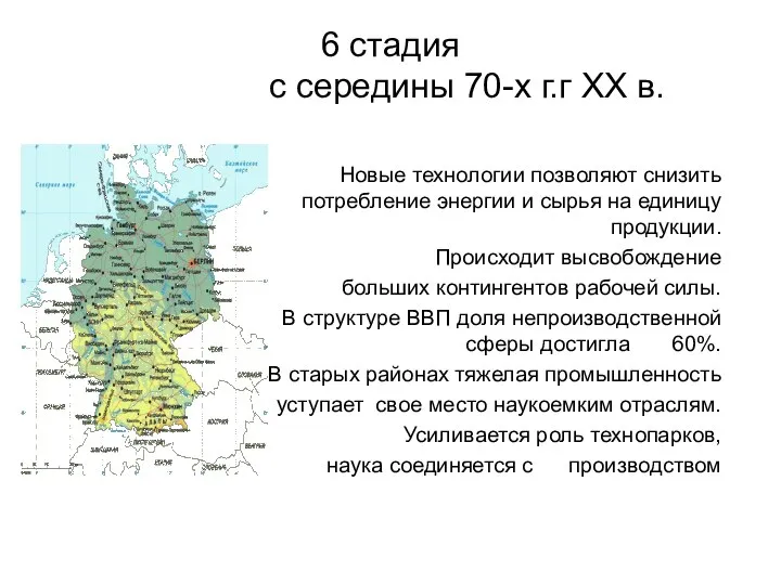 6 стадия с середины 70-х г.г ХХ в. Новые технологии позволяют