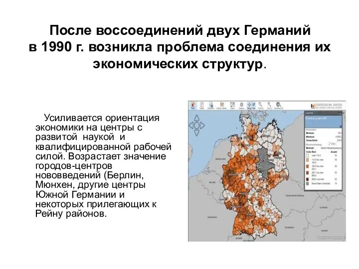 После воссоединений двух Германий в 1990 г. возникла проблема соединения их