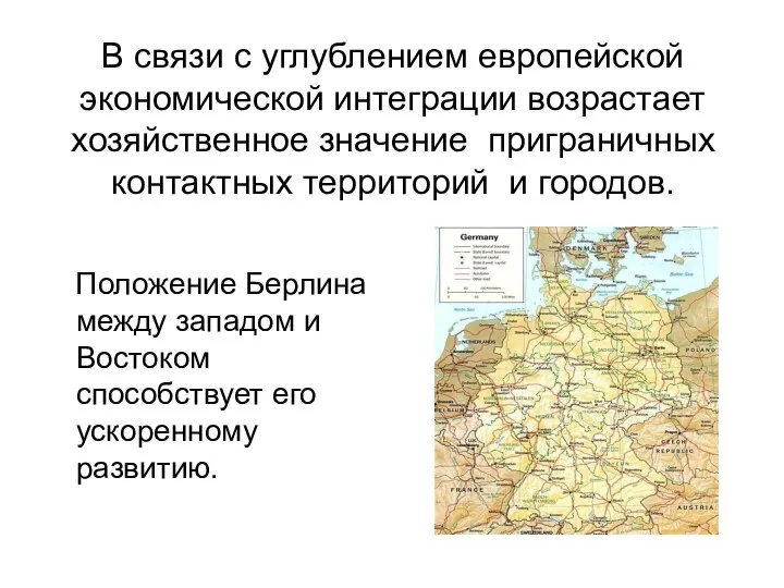 В связи с углублением европейской экономической интеграции возрастает хозяйственное значение приграничных