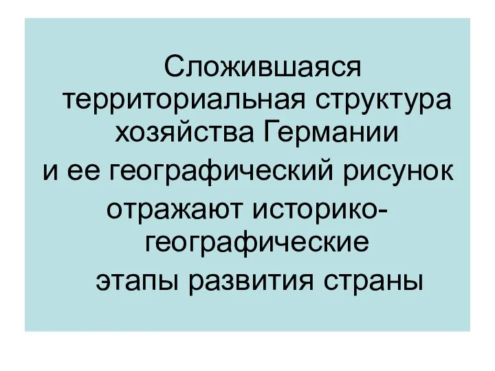 Сложившаяся территориальная структура хозяйства Германии и ее географический рисунок отражают историко-географические этапы развития страны