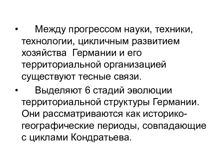 Между прогрессом науки, техники, технологии, цикличным развитием хозяйства Германии и его