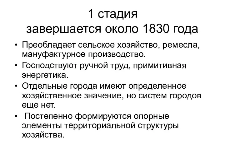 1 стадия завершается около 1830 года Преобладает сельское хозяйство, ремесла, мануфактурное