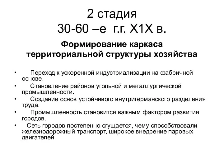 2 стадия 30-60 –е г.г. Х1Х в. Формирование каркаса территориальной структуры