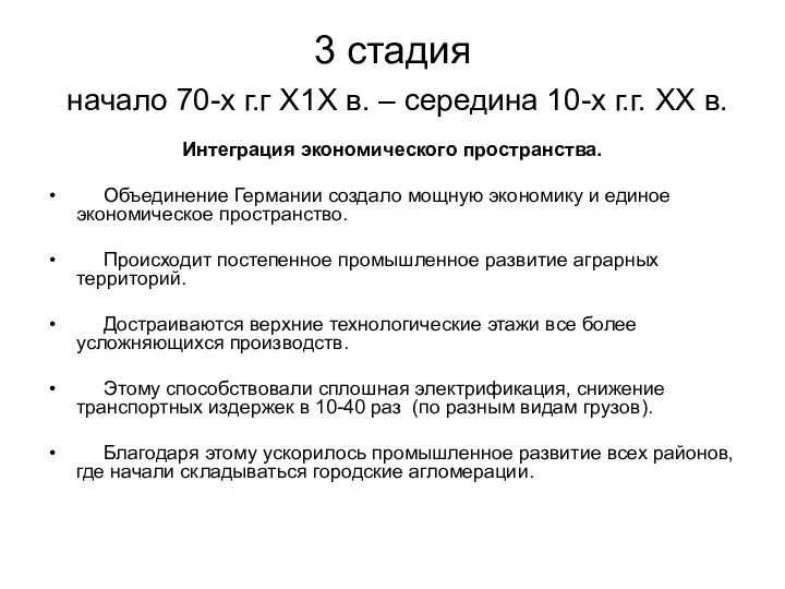 3 стадия начало 70-х г.г Х1Х в. – середина 10-х г.г.