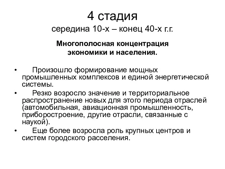 4 стадия середина 10-х – конец 40-х г.г. Многополосная концентрация экономики