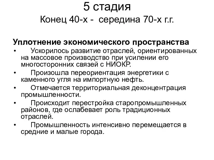 5 стадия Конец 40-х - середина 70-х г.г. Уплотнение экономического пространства