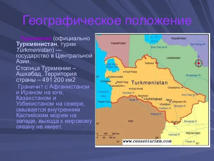 Географическое положение Туркмения (официально Туркменистан, туркм. Türkmenistan) — государство в Центральной