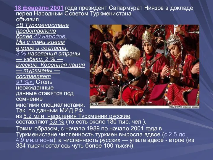 18 февраля 2001 года президент Сапармурат Ниязов в докладе перед Народным