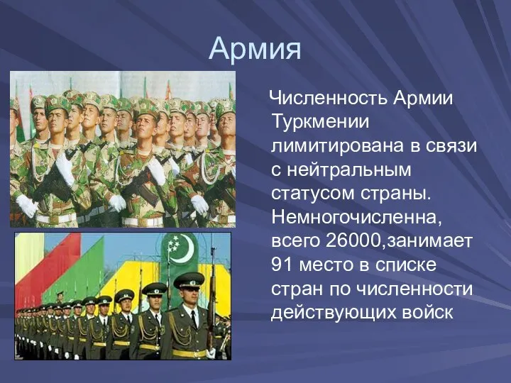 Армия Численность Армии Туркмении лимитирована в связи с нейтральным статусом страны.