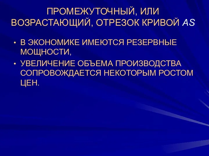 В ЭКОНОМИКЕ ИМЕЮТСЯ РЕЗЕРВНЫЕ МОЩНОСТИ, УВЕЛИЧЕНИЕ ОБЪЕМА ПРОИЗВОДСТВА СОПРОВОЖДАЕТСЯ НЕКОТОРЫМ РОСТОМ