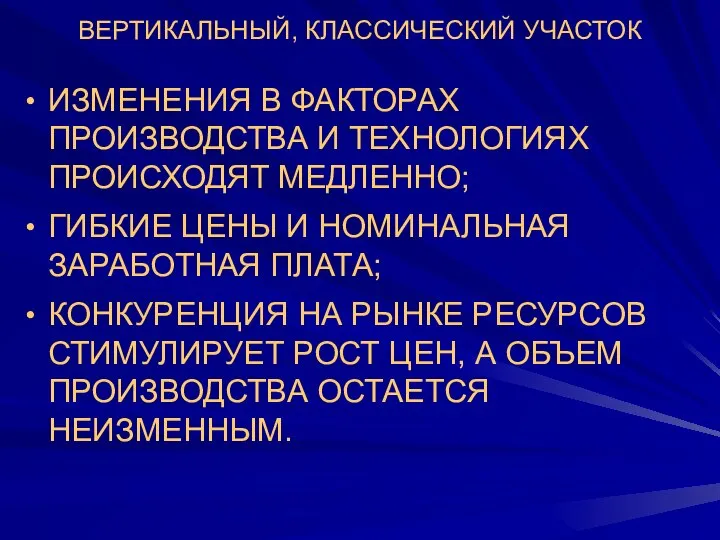 ВЕРТИКАЛЬНЫЙ, КЛАССИЧЕСКИЙ УЧАСТОК ИЗМЕНЕНИЯ В ФАКТОРАХ ПРОИЗВОДСТВА И ТЕХНОЛОГИЯХ ПРОИСХОДЯТ МЕДЛЕННО;