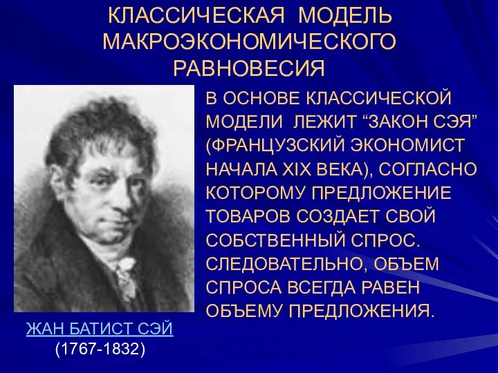 В ОСНОВЕ КЛАССИЧЕСКОЙ МОДЕЛИ ЛЕЖИТ “ЗАКОН СЭЯ” (ФРАНЦУЗСКИЙ ЭКОНОМИСТ НАЧАЛА ХIХ