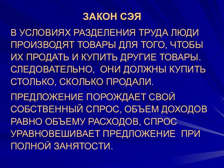 ЗАКОН СЭЯ В УСЛОВИЯХ РАЗДЕЛЕНИЯ ТРУДА ЛЮДИ ПРОИЗВОДЯТ ТОВАРЫ ДЛЯ ТОГО,