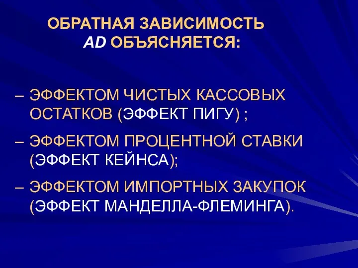 ОБРАТНАЯ ЗАВИСИМОСТЬ AD ОБЪЯСНЯЕТСЯ: ЭФФЕКТОМ ЧИСТЫХ КАССОВЫХ ОСТАТКОВ (ЭФФЕКТ ПИГУ) ;