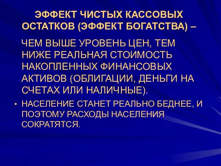 ЭФФЕКТ ЧИСТЫХ КАССОВЫХ ОСТАТКОВ (ЭФФЕКТ БОГАТСТВА) – ЧЕМ ВЫШЕ УРОВЕНЬ ЦЕН,