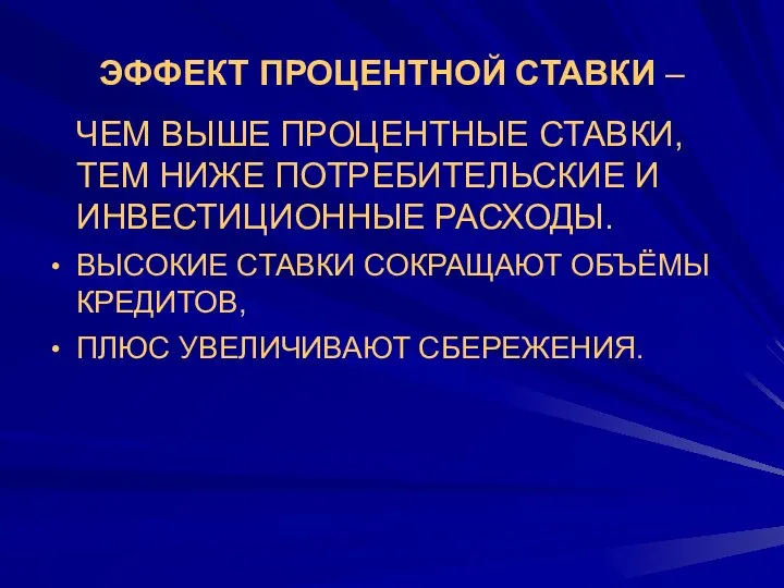 ЭФФЕКТ ПРОЦЕНТНОЙ СТАВКИ – ЧЕМ ВЫШЕ ПРОЦЕНТНЫЕ СТАВКИ, ТЕМ НИЖЕ ПОТРЕБИТЕЛЬСКИЕ