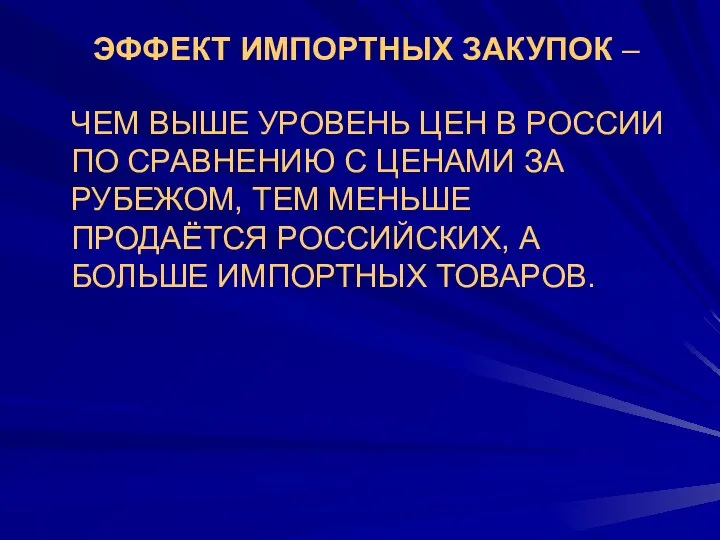 ЭФФЕКТ ИМПОРТНЫХ ЗАКУПОК – ЧЕМ ВЫШЕ УРОВЕНЬ ЦЕН В РОССИИ ПО