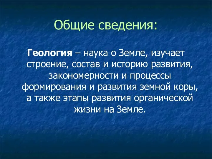 Общие сведения: Геология – наука о Земле, изучает строение, состав и