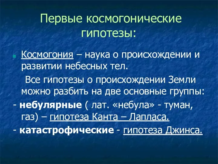 Первые космогонические гипотезы: Космогония – наука о происхождении и развитии небесных